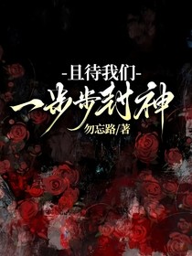 且待我們一步步封神