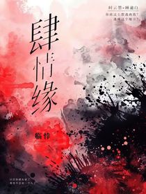 肆情缘