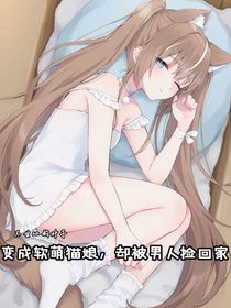 变成软萌猫娘，却被男人捡回家-d719
