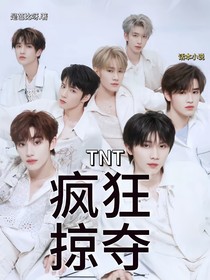 TNT：瘋狂掠奪