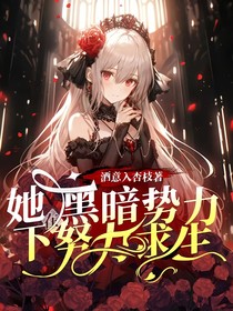 她在黑暗势力下努力求生
