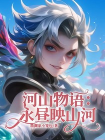 河山物語：永晝映山河