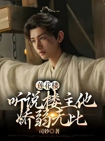 莲花楼：听说楼主他娇弱无比