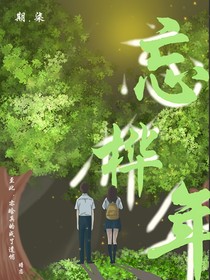 忘樺年