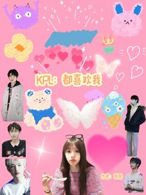 KPL：都喜欢我