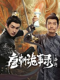 唐朝詭事錄西行