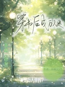 穿书后成万人迷