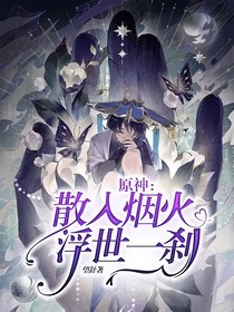 原神：散入烟火，浮世一刹