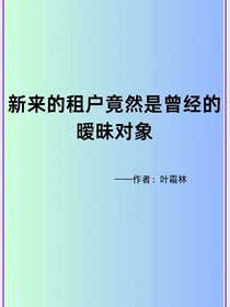 新來(lái)的租戶(hù)竟然是曾經(jīng)的曖昧對(duì)象