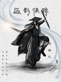 孤影俠蹤一之血海深仇