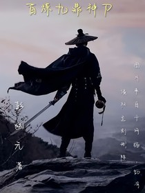 百炼九鼎神刀