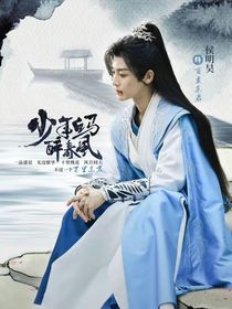 少年白马醉春风：相见欢