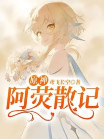 原神：阿荧散记