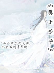 携手芳华