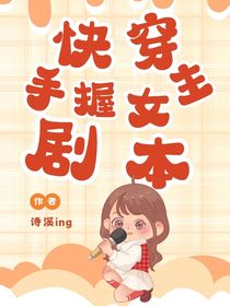 快穿：手握女主剧本