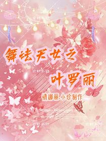 舞法天女……葉羅麗