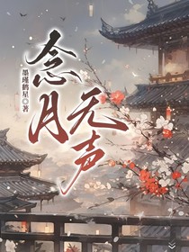 念月无声