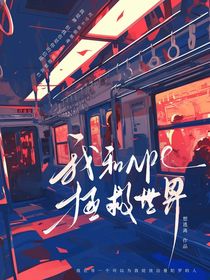 我和npc拯救世界