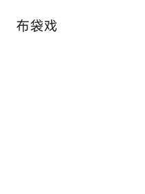 記錄看完，或者正在看布袋戲