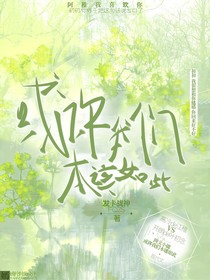 或许我们本该如此