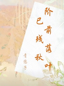 階前落葉已殘秋