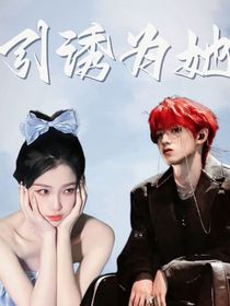 朱志鑫：引诱为她
