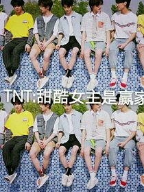 TNT：甜酷女主是赢家