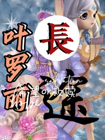 葉羅麗：長途