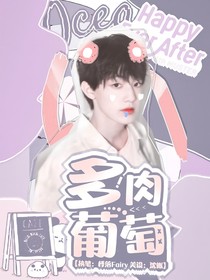 張澤禹：多肉葡萄