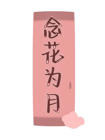 念花为月