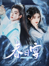 少年白马醉春风：春日宴