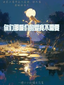 你们那廉价的爱我不需要
