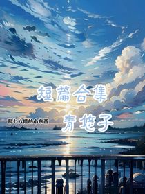 短篇亂集