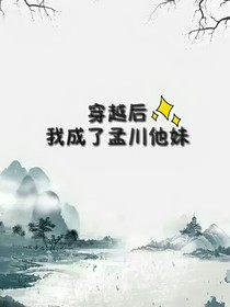 穿越后我成了孟川他妹