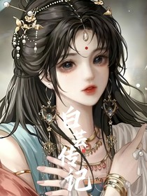 白芸传记