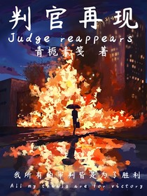 判官再现