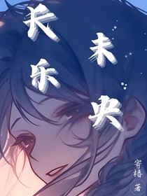 爆裂飛車：長樂未央