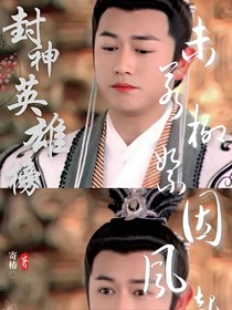 封神英雄榜：未若柳絮因風(fēng)起