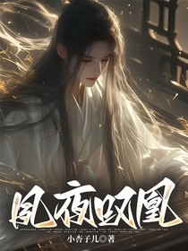 夙夜叹凰