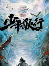 少年歌行：命中劫