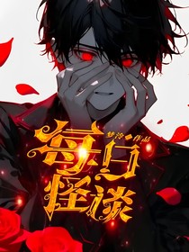 每日怪談
