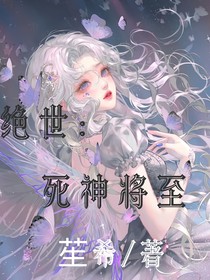 绝世：死神将至