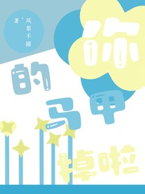 你馬甲掉啦