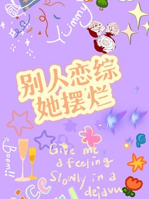 别人恋综她摆烂