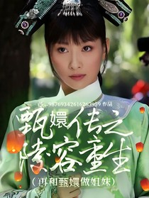 甄嬛传之陵容重生（再和甄嬛做姐妹）
