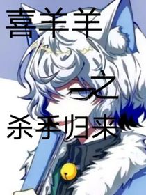 喜羊羊之回归的杀手