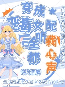 穿成恶毒女配后全都听我心声
