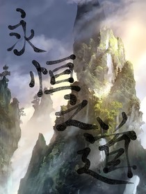 穿越修仙：永恒之道