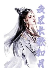 我見長歌如月