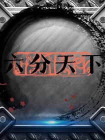六分天下